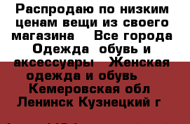 Распродаю по низким ценам вещи из своего магазина  - Все города Одежда, обувь и аксессуары » Женская одежда и обувь   . Кемеровская обл.,Ленинск-Кузнецкий г.